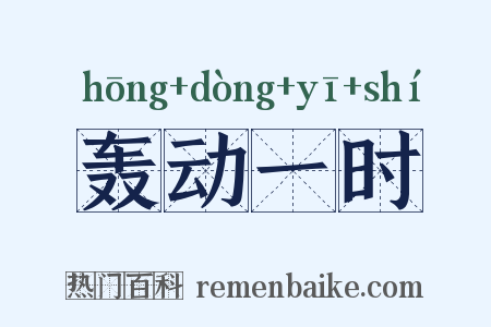 轰动一时是什么意思的图片